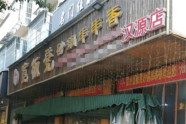 宽板凳砂锅串串香加盟