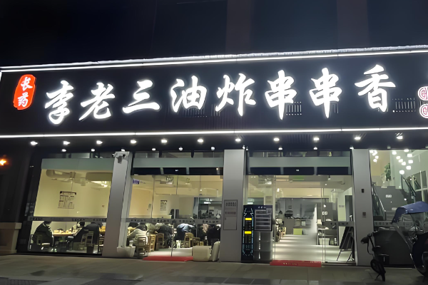 李老三炸串加盟