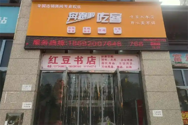 奔跑吧吃客·休闲零食量贩店加盟