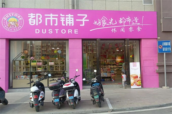 都市铺子休闲零食加盟