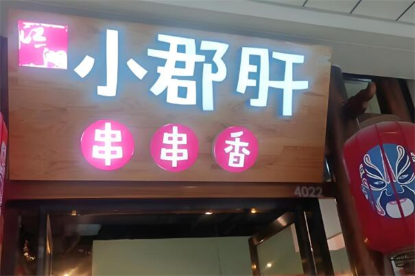 江一湖小郡肝串串香加盟