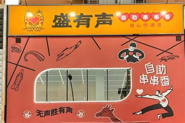 盛有声串串香加盟