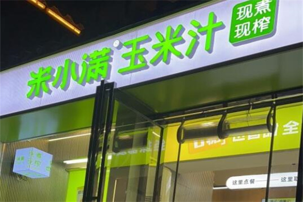 米小满玉米汁加盟