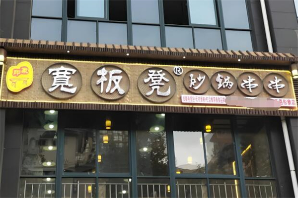 宽板凳砂锅串串香加盟