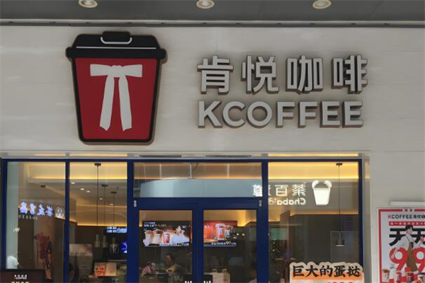 肯悦咖啡加盟
