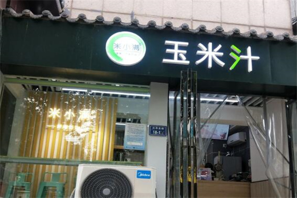米小满玉米汁加盟