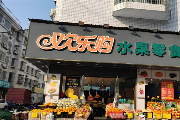 欢乐购水果零食加盟