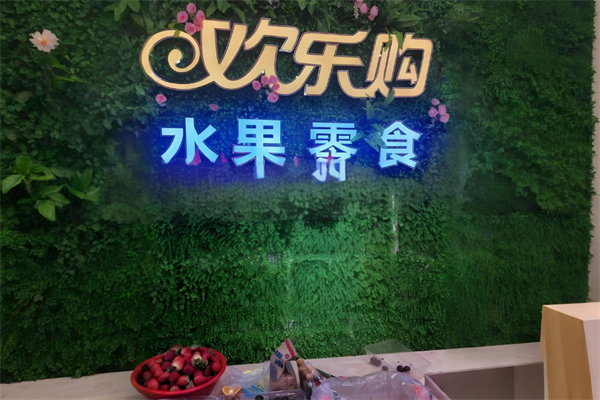 欢乐购水果零食加盟