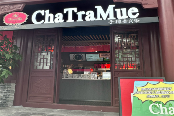ChaTraMue手标泰茶加盟