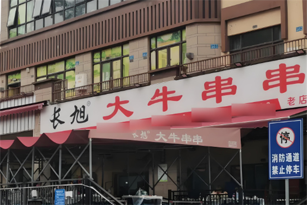 长旭大牛串串香加盟