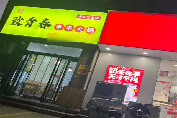 致青春激情串串香加盟