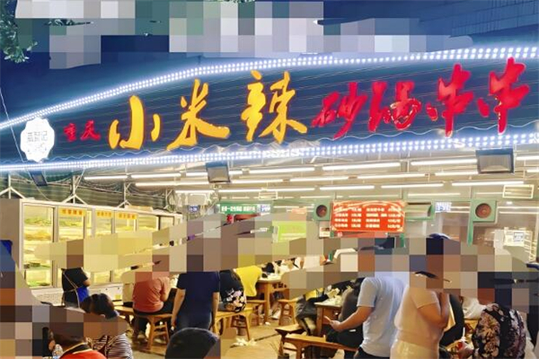 小米辣砂锅串串加盟
