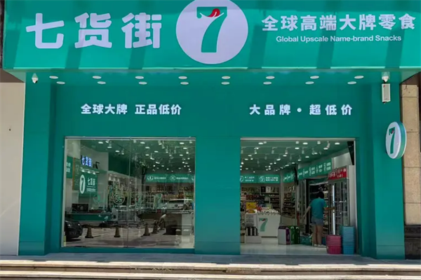 七货街零食店加盟