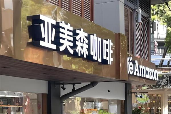 Cafe Amazon亚美森咖啡加盟