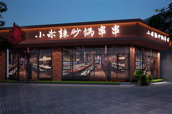 小米辣砂锅串串加盟
