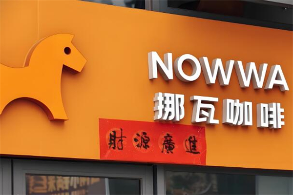 NOWWA挪瓦咖啡加盟
