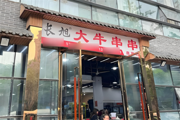 长旭大牛串串香加盟