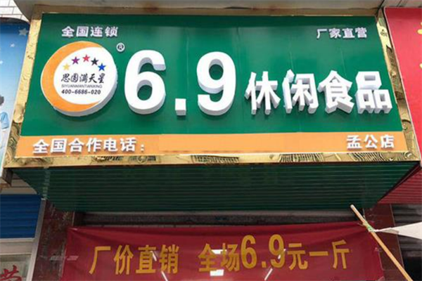思圆满天星食品加盟