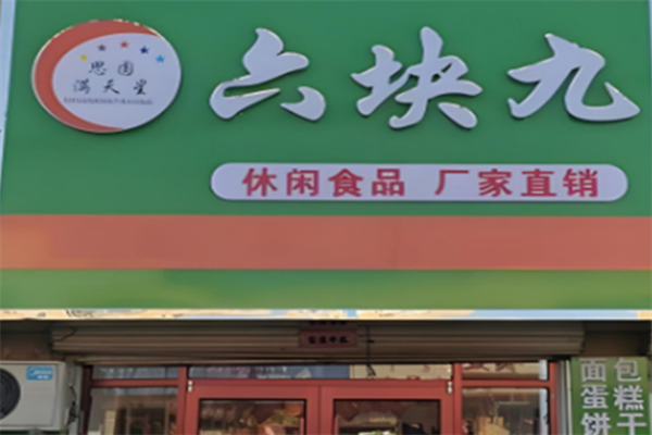 思圆满天星食品加盟
