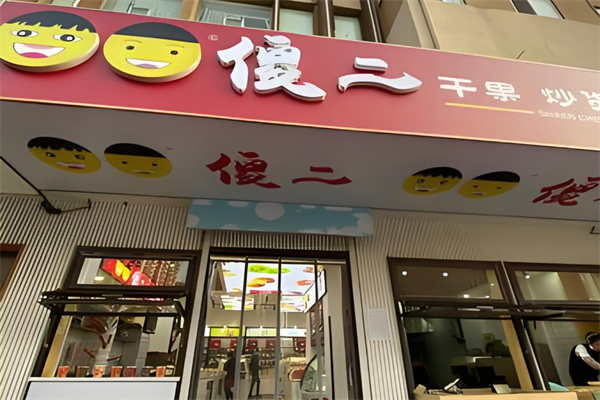 傻二炒货加盟