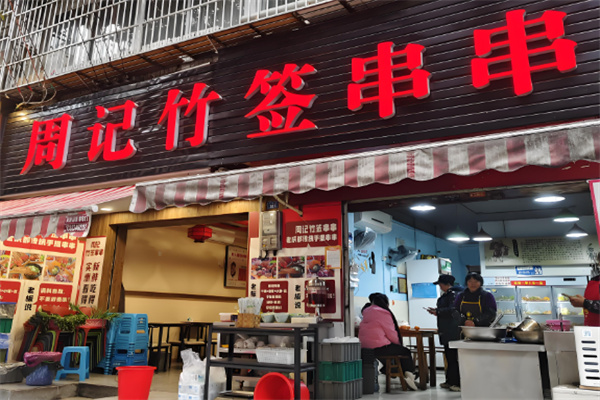 周记冷锅串串加盟
