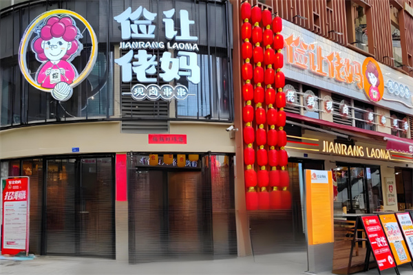 俭让佬妈串串香加盟