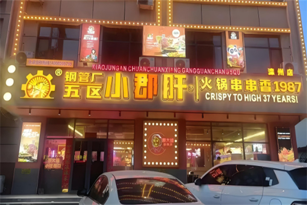 钢管厂五区串串香加盟