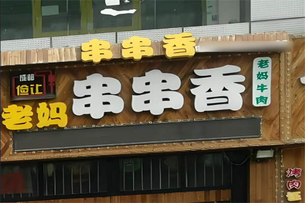 俭让佬妈串串香加盟