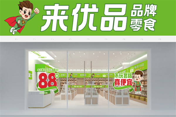 来优品品牌零食加盟