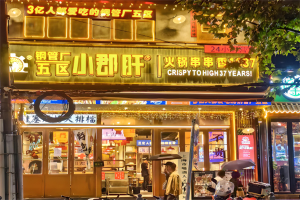 钢管厂五区串串香加盟