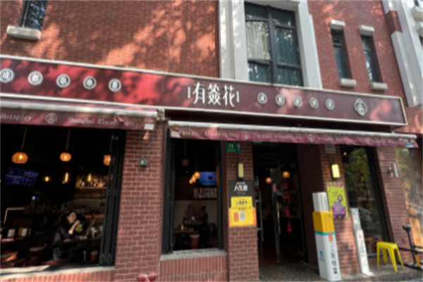 有签花·成都串串香加盟