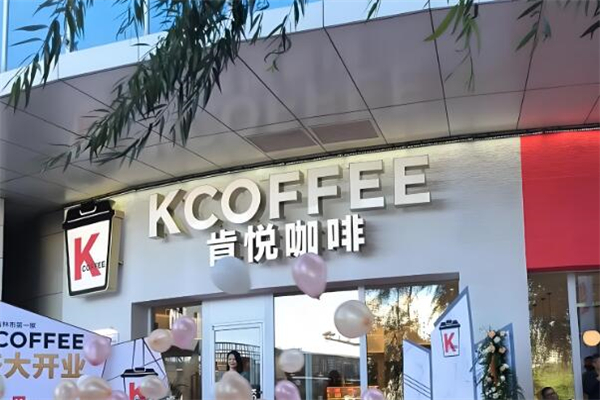 肯悦咖啡加盟