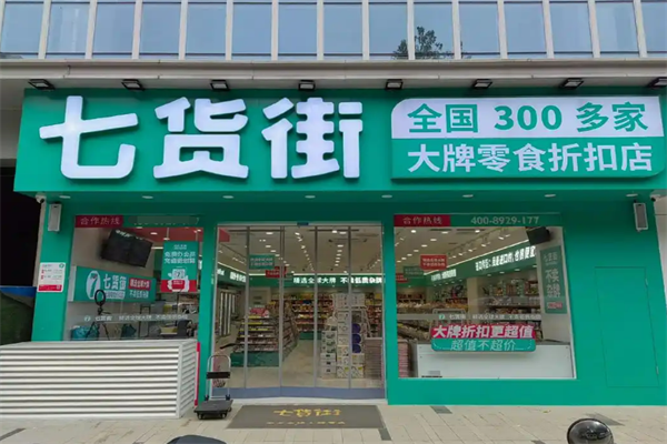 七货街零食店加盟
