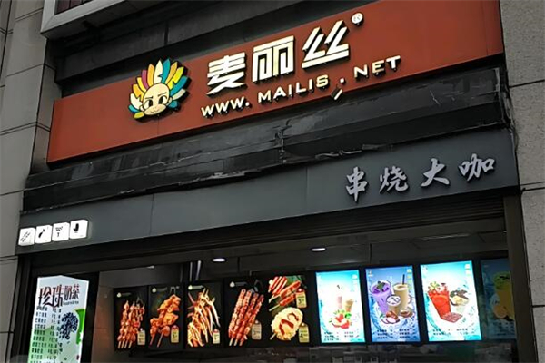 重庆麦丽丝加盟