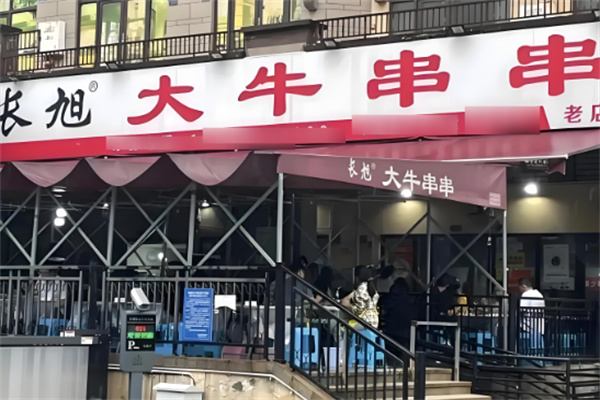 长旭大牛串串香加盟