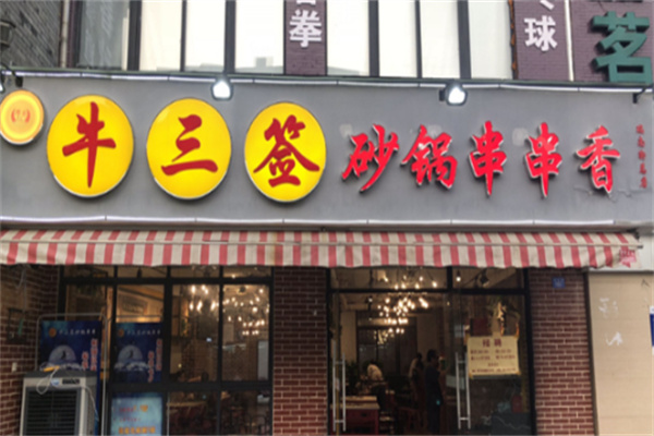 牛三签砂锅串串香加盟