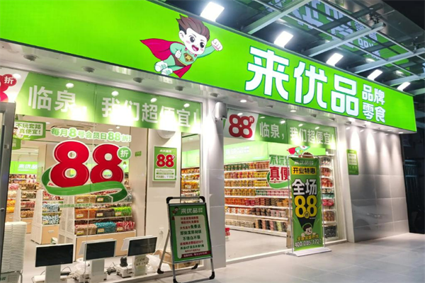 来优品品牌零食加盟