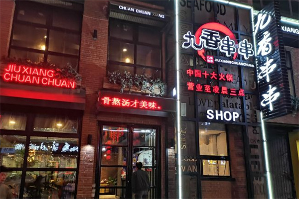 九香串串香加盟