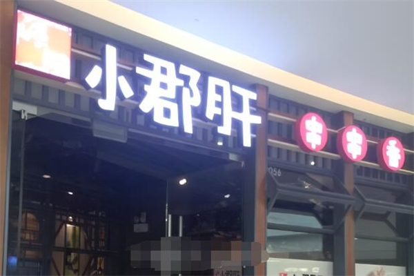 江一湖小郡肝串串香加盟