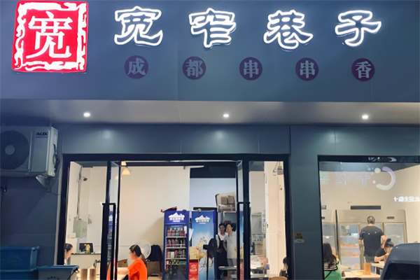 宽窄记宽窄巷子串串香加盟
