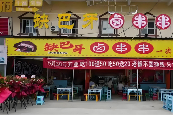 缺巴牙卤串串加盟