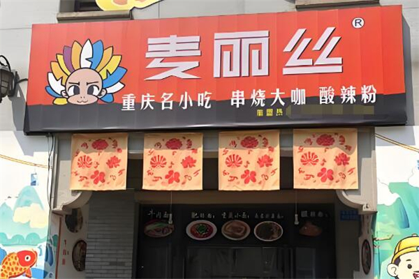 重庆麦丽丝加盟