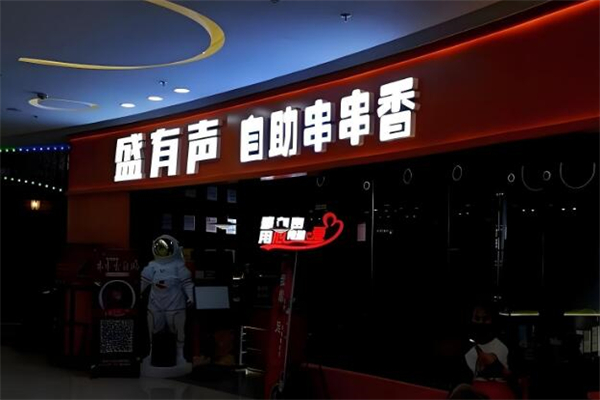 盛有声串串香加盟
