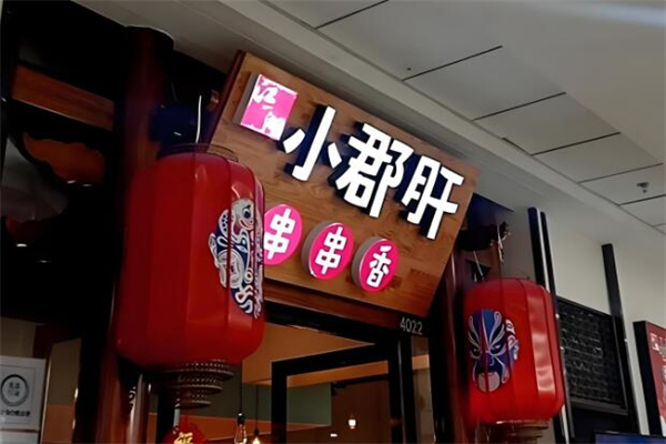 江一湖小郡肝串串香加盟