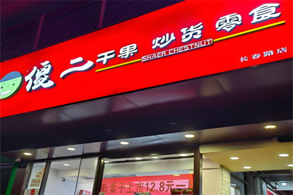 傻二炒货加盟