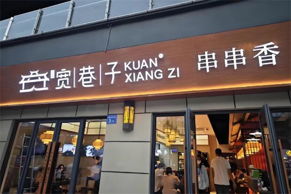 宽巷子串串串香加盟