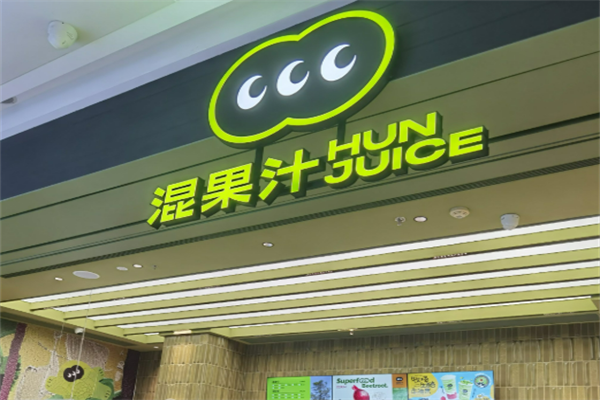 HUN混喝果汁加盟
