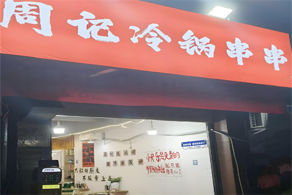 周记冷锅串串加盟