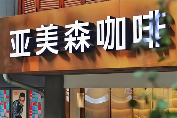 Cafe Amazon亚美森咖啡加盟