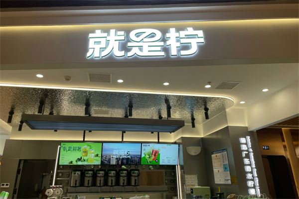 Yes Lemon就是柠手打柠檬茶加盟